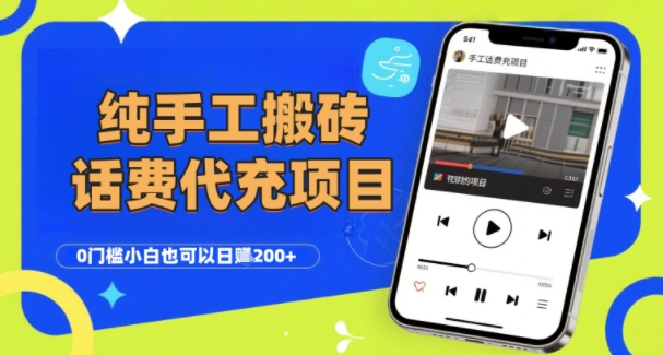 纯“手工搬砖”话费会员代充项目,零门槛小白也可以日入2张+,工作室可以复制扩大-董叔项目网