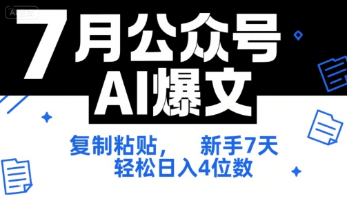 7月公众号AI爆文，复制粘贴，新手7天轻松日入4位数，SOP 技术文档 全网最全【附工具指令】-董叔项目网