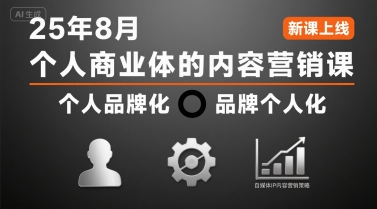 个人商业体的内容营销课25年8月，个人品牌化，品牌个人化，自媒体ip内容营销策略-董叔项目网