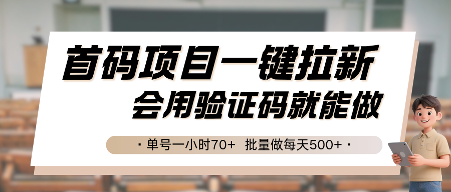 首码项目一键拉新,会用验证码就能做 单号一小时70+,批量做每天500+-董叔项目网