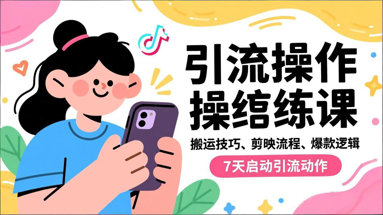 抖音引流实操跟练课,搬运技巧、剪映流程、爆款逻辑,7天启动引流动作-董叔项目网