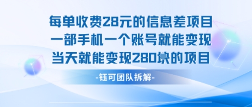 每单收费28米的项目单日能变现280左右 一部手机一个账号就能变现-董叔项目网