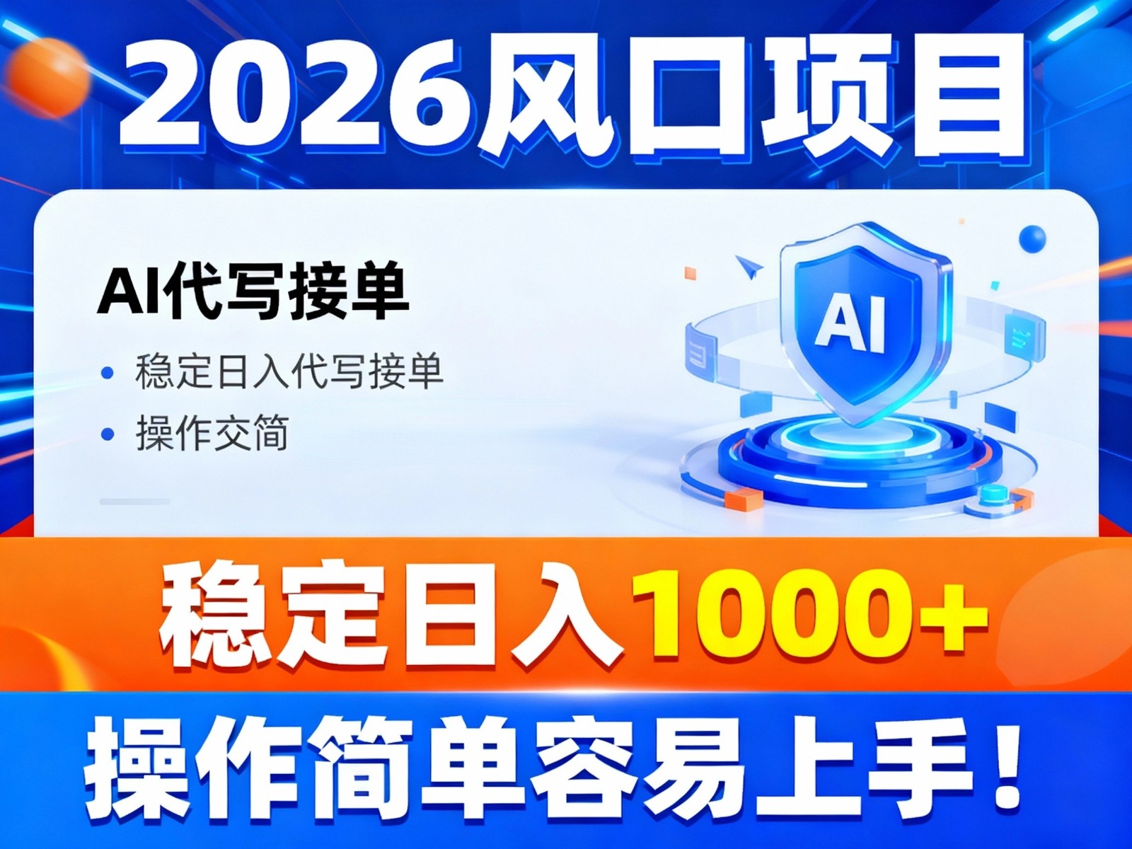 2026风口项目,提供接单渠道,AI代写接单,稳定日入1000+,操作简单容易上手-董叔项目网