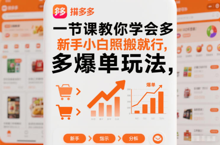 一节课教你学会拼多多爆单玩法,新手小白照搬就行-董叔项目网