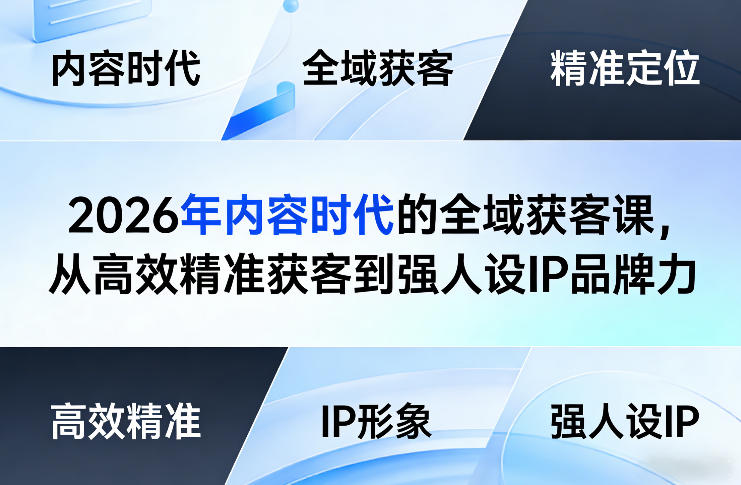 2026年内容时代的全域获客课，从高效精准获客到强人设IP品牌力-董叔项目网