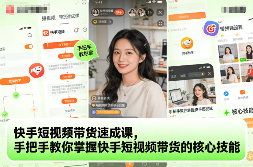 快手短视频带货速成课,手把手教你掌握快手短视频带货的核心技能-董叔项目网