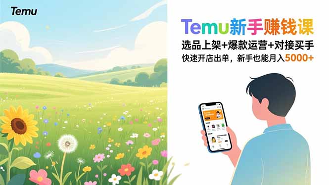 Temu新手赚钱课,选品上架+爆款运营+对接买手,快速开店出单,新手也能月入5000+-董叔项目网