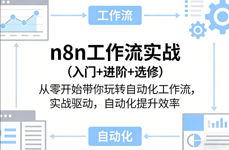 n8n工作流实战(入门+进阶+选修)从零开始带你玩转自动化工作流，实战驱动，自动化提升效率-董叔项目网