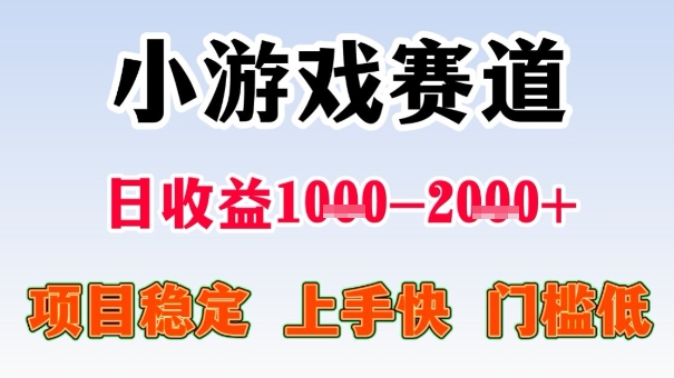 全年可变现项目，收益高，无门槛，小游戏赛道，一天收益1k+,一个月收入顶别人半年的工资【揭秘】-董叔项目网