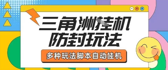外面收费1980的三角洲全自动搬砖项目实操拆解单机单日可以轻松撸1000W哈夫币【揭秘】-董叔项目网