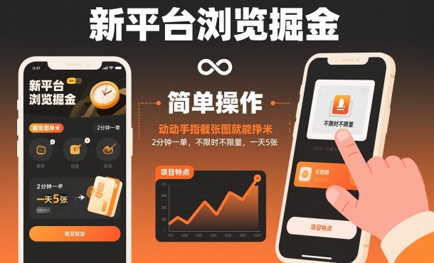 新平台浏览掘金，动动手指截张图就能挣米，2分钟一单，不限时不限量，一天5张【揭秘】-董叔项目网