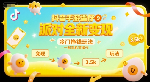 抖音手游蛋仔派对全新变现，一天3.5k，冷门挣钱玩法，一部手机可操作【揭秘】-董叔项目网
