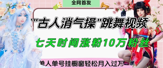 爆火“古人消气养生操”实战拆解,找准视频风口轻松起号,挂橱窗卖货月入过W-董叔项目网