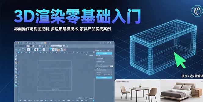 3D渲染零基础入门：界面操作与视图控制,多边形建模技术,家具产品实战案例-董叔项目网