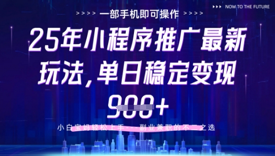 25年小程序挂G推广掘金最新玩法，一部手机即可操作，保底日入9张+【揭秘】-董叔项目网