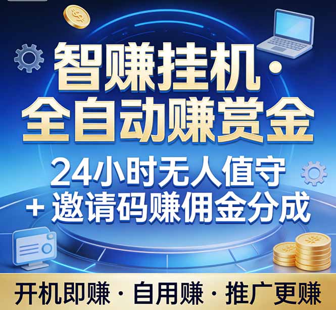 真正的副业：你睡觉，电脑帮你赚钱。不用人工、不用值守、全自动挂机赚赏金。单电脑日收益500+-董叔项目网