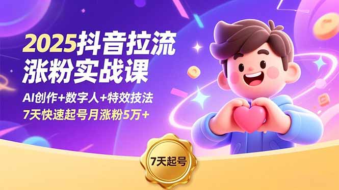 2025抖音拉流涨粉实战课,AI创作+数字人+特效技法,7天快速起号月涨粉5万+-董叔项目网
