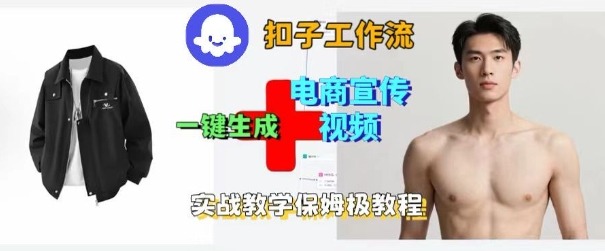 Coze扣子工作流一键生成电商宣传视频，实战保姆级搭建教程-董叔项目网