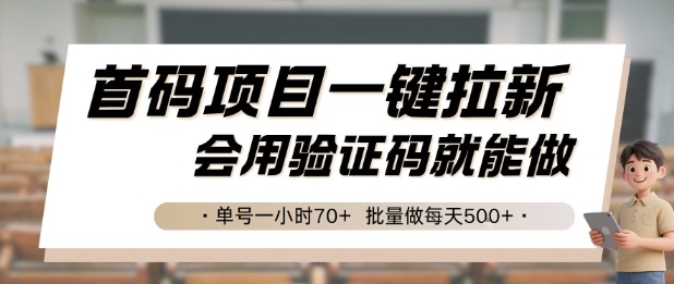 首码项目一键拉新,会用验证码就能做 单号一小时70+,批量做每天5张【揭秘】-董叔项目网