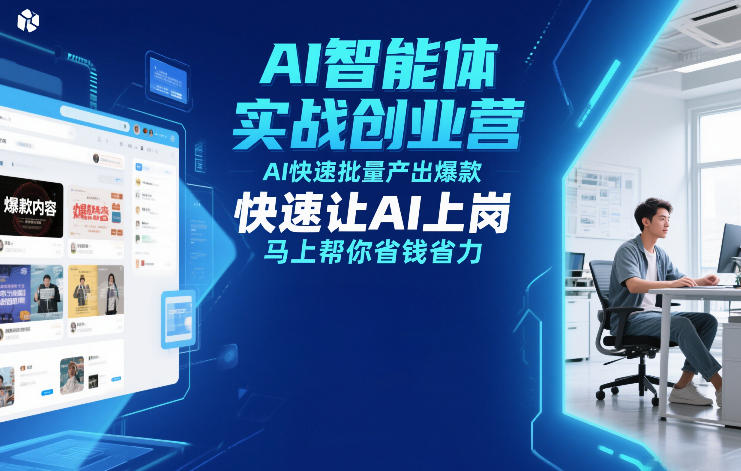 AI智能体实战创业营12月23-25号线下课，AI快速批量产出爆款，快速让AI上岗，马上帮你省钱省力-董叔项目网