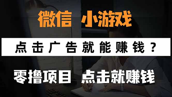 微信小程序小游戏,只需要看广告就能赚钱?0撸手机赚钱,甚至连游戏都...-董叔项目网