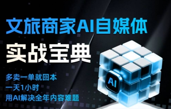 文旅商家AI自媒体实战课，告别无效内卷，用AI重塑文旅自媒体运营思维-董叔项目网