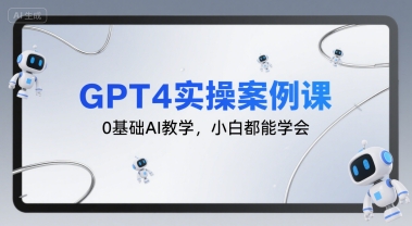 GPT4实操案例课，0基础AI教学，小白都能学会-董叔项目网