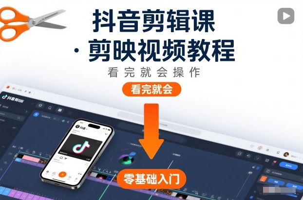 抖音剪辑课，剪映视频教程，看完就会操作-董叔项目网