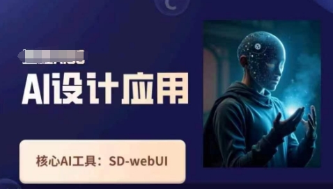 Ai设计应用课,SD-webui工作原理使用技巧-董叔项目网