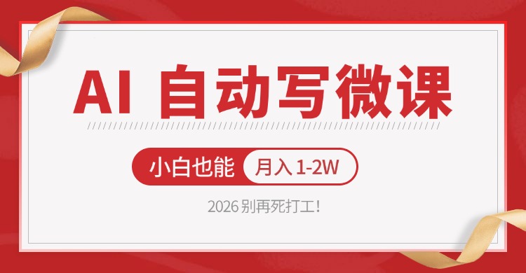2026 别再死打工！AI 自动写微课，免费渠道上手，小白也能月入 1-2W-董叔项目网