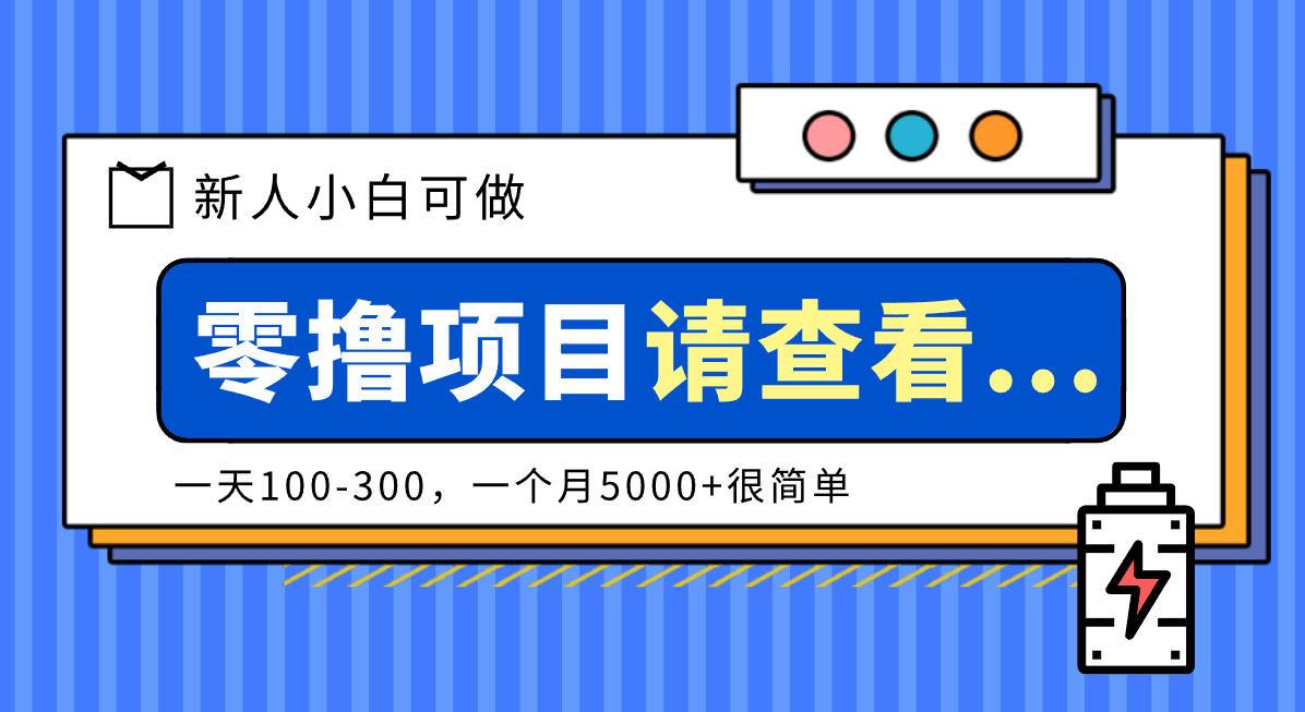 创作分成计划新人小白可做项目，一天100-300，一个月5000+很简单-董叔项目网