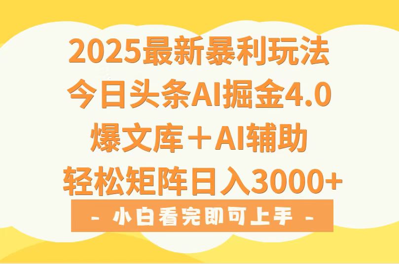 2025年今日头条最新暴利玩法4.0,一键生成爆款,轻松实现矩阵日入3000+-董叔项目网