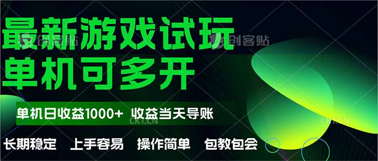 最新全自动游戏试玩  操作简单，单机当天收益1000+，收益无上限，可矩...-董叔项目网