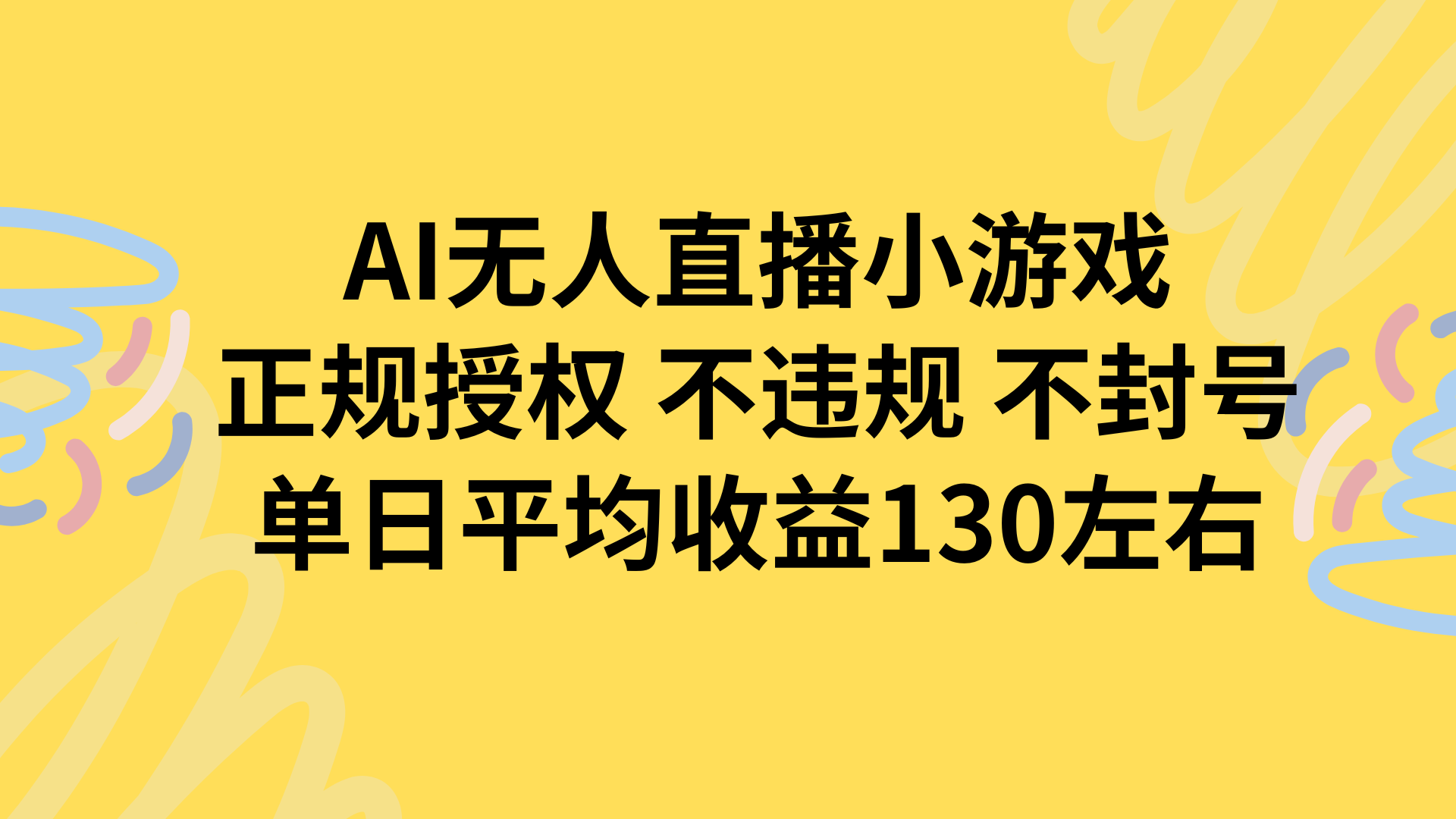 AI无人播小游戏，正规授权不违规 不封号，单日平均收益130左右-董叔项目网