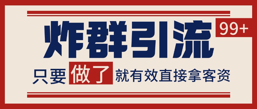 微信分发炸群打法，当天做了就有客资 非常稳定的一个玩法 单号日进100+-董叔项目网