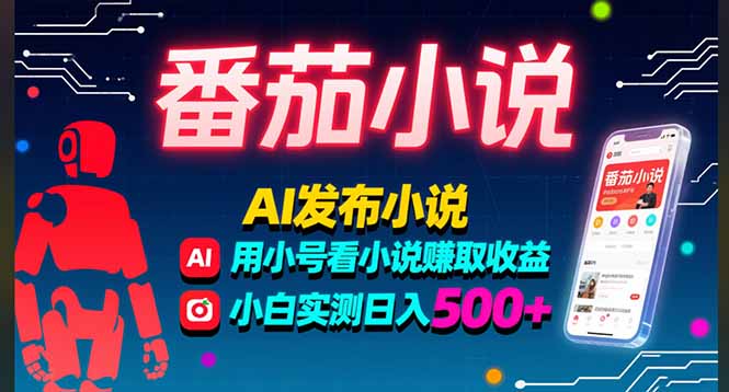 稳定3年番茄小说AI写小说赚取稿费，多号看小说赚取收益，小白实测单日500+-董叔项目网