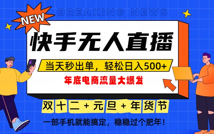 泼天的富贵一定要接住!年底流量大爆发,一部手机轻松日入500+!-董叔项目网