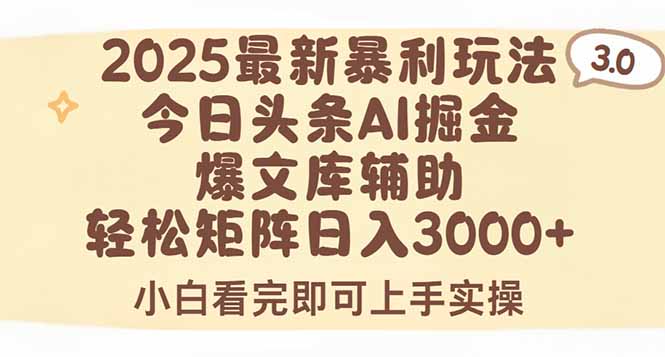 2025年今日头条最新暴利玩法3.0,一键生成爆款,轻松实现矩阵日入3000+-董叔项目网
