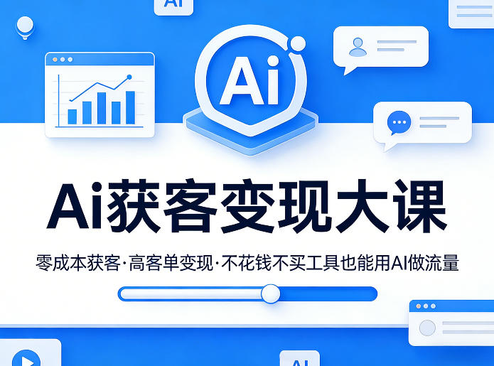 Ai获客变现大课，零成本获客，高客单变现，不花钱不买工具也能用AI做流量-董叔项目网