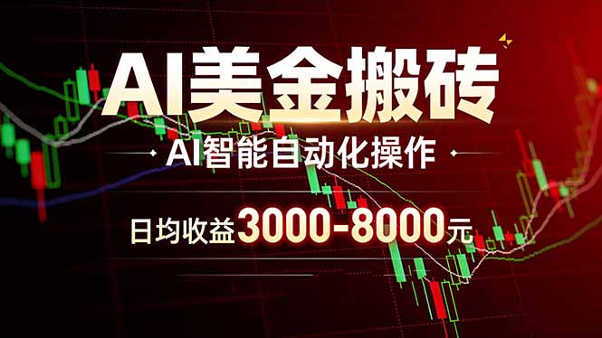 AI美金搬砖项目 | 日入3000-8000元 | 实地可考察 | 主业副业增收首选-董叔项目网
