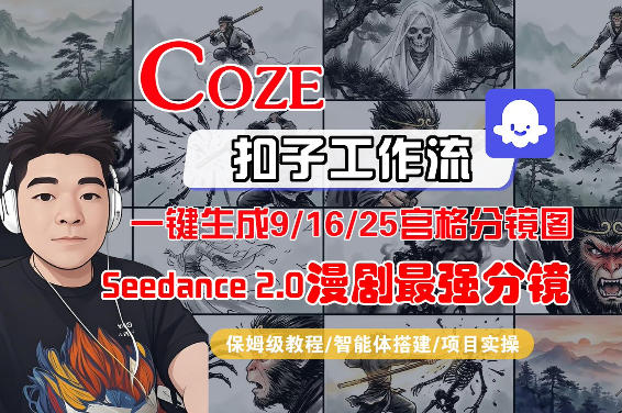 Coze智能体工作流一键生成AI漫剧最强分镜,9/16/25宫格分镜图,人物场景一致性保持,全流程保姆级教学-董叔项目网