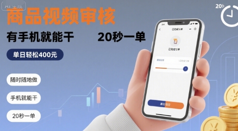 随时随地做！商品视频审核，有手机就能干，20 秒一单，单日轻松 4张+【揭秘】-董叔项目网