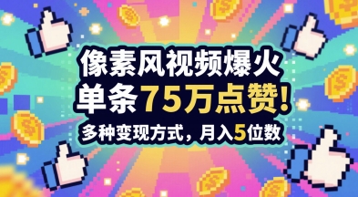 3分钟做出孤独感拉满的素风插画视频，单条点赞75W，谁发谁火系列，多种变现方式，月入5位数-董叔项目网