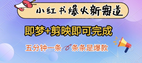 小红书爆火新赛道,即梦+剪映即可完成,五分钟一条,条条是爆款-董叔项目网
