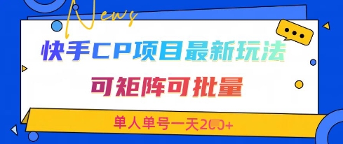 快手CP项目，最新交友赛道玩法，可矩阵可批量，单人单号一天2张+-董叔项目网