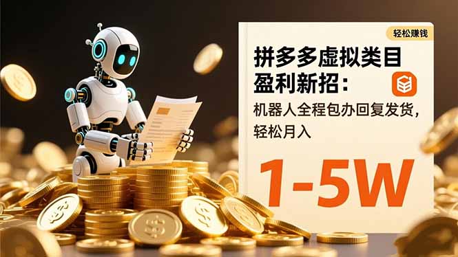 拼多多虚拟类目盈利新招：机器人全程包办回复发货，轻松月入 1-5W-董叔项目网