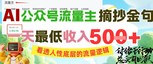 AI公众号流量主摘抄金句，看透人性底层的流量逻辑，一天最低收入5张-董叔项目网