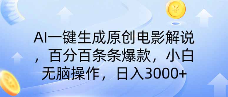 AI一键生成原创电影解说，一刀不剪百分百条条爆款，小白日入3000+-董叔项目网