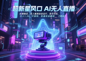 超新星风口无人直播，长期稳定，无人看顾自动运行，菜鸟可玩，日入1.3k，可复制，批量收益翻倍-董叔项目网