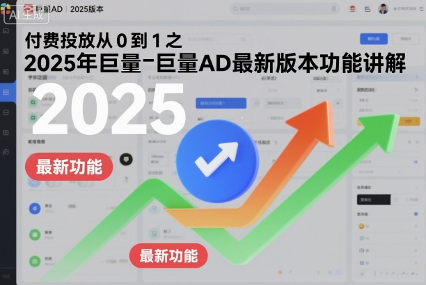 付费投放从0到1之2025年巨量AD最新版本功能讲解-董叔项目网